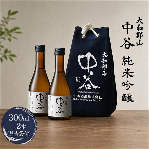 日本酒 中谷 純米吟醸 甚吉袋付 生酒 日本酒【300ml×2本】