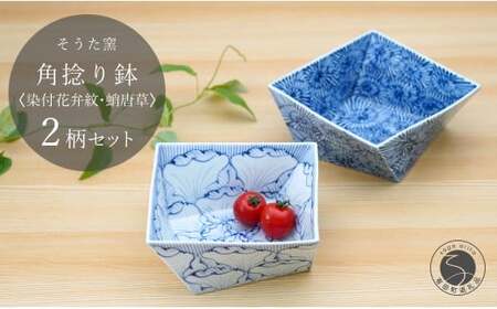 有田焼 染付角捻り鉢花弁紋と蛸唐草2点セット 鉢 盛皿 そうた窯 おもてなし 正月 有田焼 和食器 うつわ 器 染付 捻り 多用 ボウル おしゃれな皿 伝統 手描き 2個セット 盛2個 電子レンジ 食洗器 5万円 50000円 A50-71