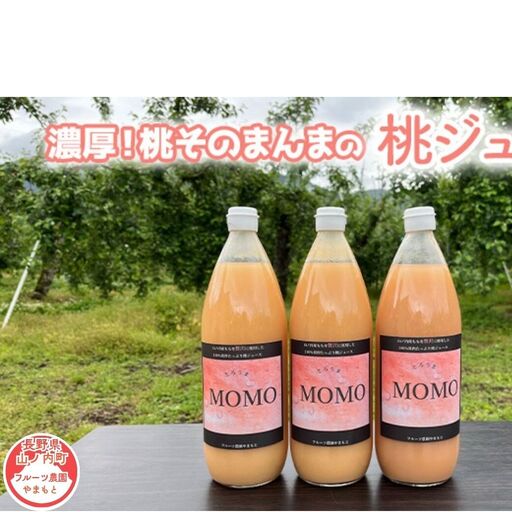 濃厚!桃そのまんまの 桃ジュース 1000cc×3本セット 果汁飲料 ピーチジュース フルーツジュース ソフトドリンク 桃果肉100% 糖度15〜18度 山ノ内町産桃