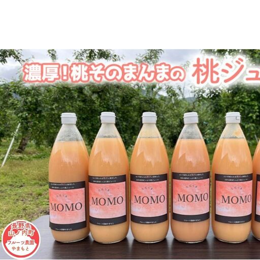 桃ジュース 1L×6本 セット 濃厚!桃そのまんま 100% 桃 ジュース 果汁 ピーチジュース
