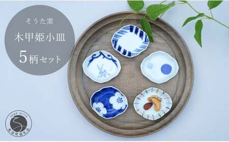 有田焼 かわいいサイズの姫小皿 木甲型 5点セット【そうた窯】有田焼 器 うつわ 陶磁器 小皿 豆皿 薬味入れ 小物入れ 木甲型 食器セット 5枚 セット かわいい ギフト 35000円 3.5万円 cc005