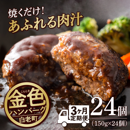 【定期便３ヶ月】国産100％白老合挽ハンバーグ150g×24 BV028