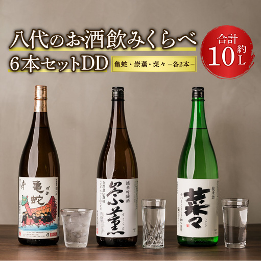 八代のお酒飲みくらべ6本セットDD 純米焼酎 純米吟醸酒 純米酒