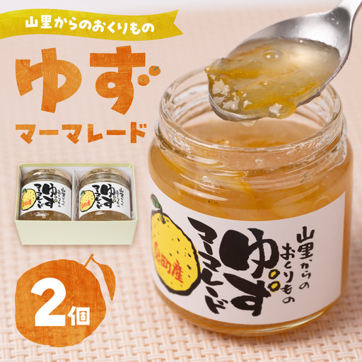 山里からのおくりもの ゆずマーマレード 180g×2個セット 柚子 ジャム