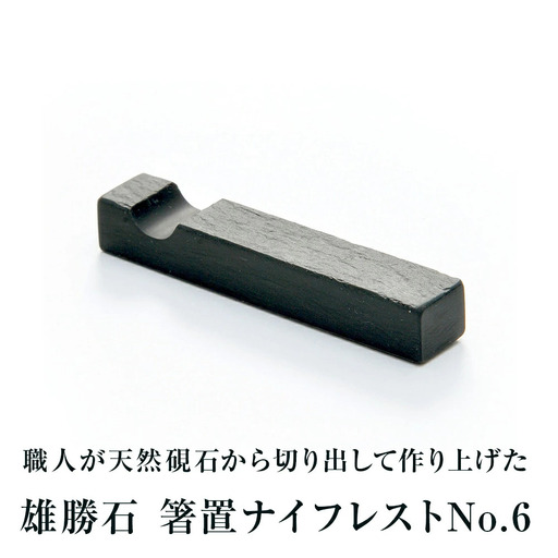 【雄勝石】箸置ナイフレストNo.6  雄勝石 玄昌石 食器 箸置き 天然石  黒 雄勝硯生産販売協同組合