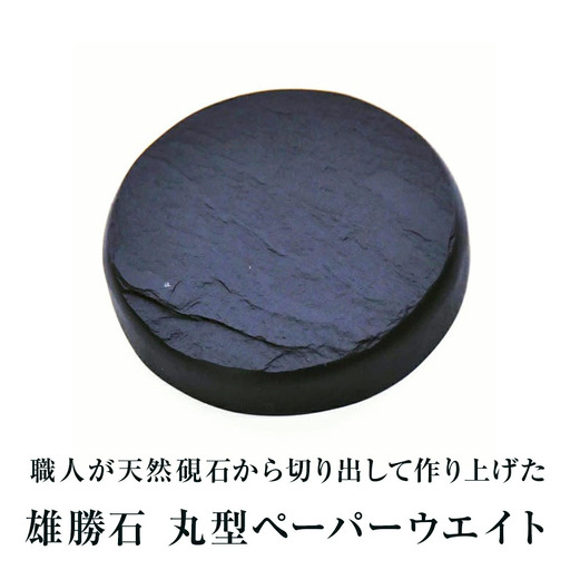 【雄勝石】丸型ペーパーウエイト  雄勝石 玄昌石 食器  天然石 プレート 黒 雄勝硯生産販売協同組合