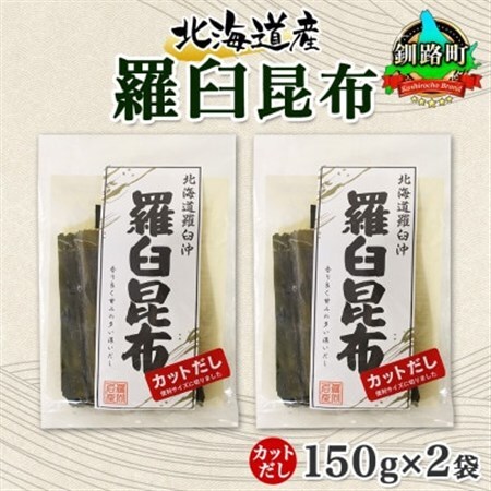 北連物産の羅臼昆布 カット 150g×2袋 計300g  国産 北海道 釧路町_羅臼 ラウス 昆布 国産 だし 海藻 カット こんぶ 高級 出汁 コンブ ギフト だし昆布 お祝い 備蓄 保存 料理 北連物産 きたれん 北海道 釧路町 釧路超 特産品 _【1419211】