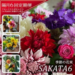 [隔月6回定期便]酒田の花束 「季節の花束 SAKATA6」