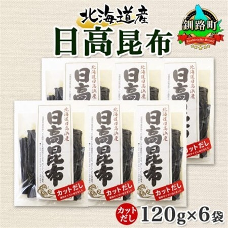 北連物産の日高昆布 カット 120g×6袋 計720g 天然 北海道 釧路町_天然 日高 ひだか 昆布 国産 だし 海藻 カット こんぶ 高級 出汁 コンブ ギフト だし昆布 北連物産 きたれん 北海道 釧路町 釧路超 特産品 _【1419666】