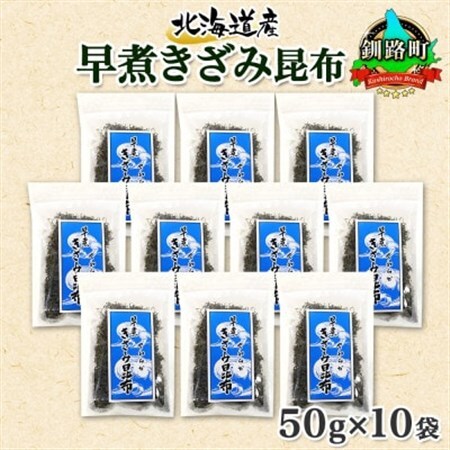 北連物産の早煮きざみ昆布 50g×10袋 計500g 北海道 釧路町_釧路 くしろ 釧路昆布 国産 昆布 海藻 ごはん こんぶ コンブ 朝食 保存食 夕飯 ふりかけ チャック付 北連物産 きたれん 北海道 釧路町 釧路超 特産品 _【1419668】