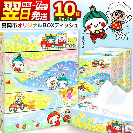 真岡市オリジナルBOXティッシュ10箱（1箱300枚150組）