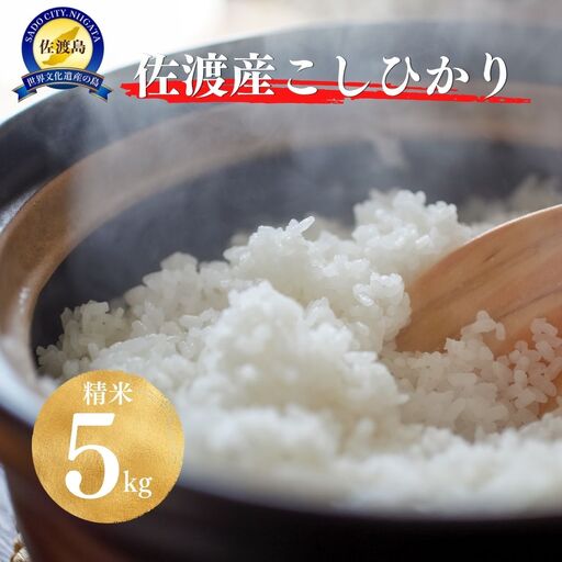 【令和8年産】佐渡地区産コシヒカリ 精米5kg 単一原料米 産地指定米
