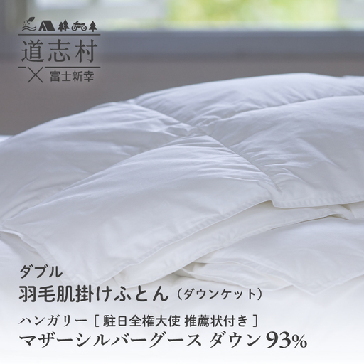 [富士新幸謹製]羽毛布団 肌掛け ダブル ハンガリーマザーシルバーグース ダウン93%※着日指定不可