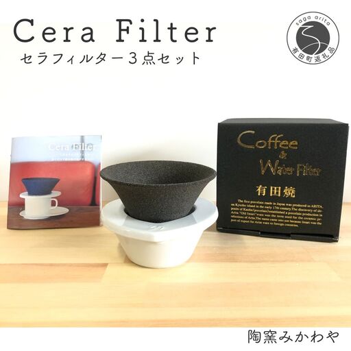 セラフィルター 陶窯みかわや コーヒーフィルター エコ セラミックフィルター 珈琲 おいしいコーヒーフィルター セラミックフィルター ろ紙がいらない まろやかな味 エコなコーヒーフィルター セラフィルター A24-35