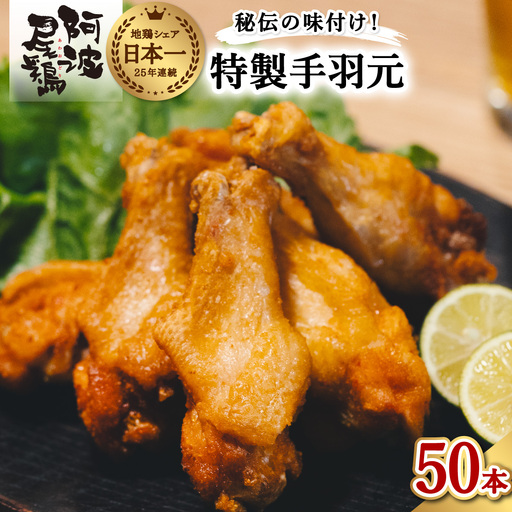  絶品・阿波尾鶏手羽元 50本入り  手羽元 阿波尾鶏 唐揚げ 50本 冷蔵 徳島 地鶏 あわおどり