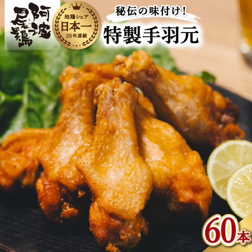  絶品・阿波尾鶏手羽元 60本入り  手羽元 阿波尾鶏 唐揚げ 60本 冷蔵 徳島 地鶏 あわおどり