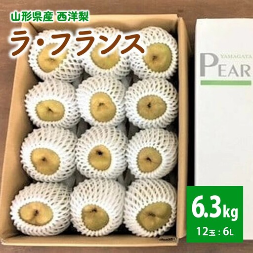 【山形セレクション認定品】ラ・フランス（大玉６Ｌ）６.３ｋｇ　0078-2607