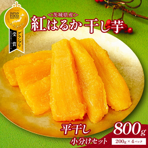 大人気の丸干しと平干し干し芋セット 計800g(200g×各2袋)上品な甘みの紅はるかを使用 ギフト_果物・フルーツ 干し芋 ドライフルーツ ほしいも ホシイモ_【1420254】