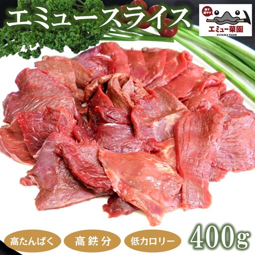 エミュースライス 400g K006031