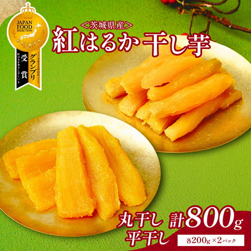 大人気の丸干し芋小分けセット800g(200g×4袋)上品な甘みの紅はるかを使用 ギフトにもおすすめ_ほしいも 茨城産　さつまいも 美味しい 小分け　_【1420263】