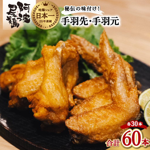  阿波尾鶏 手羽先 手羽元 セット 各30本 計60本 阿波尾鶏 唐揚げ 冷蔵 徳島 地鶏 あわおどり