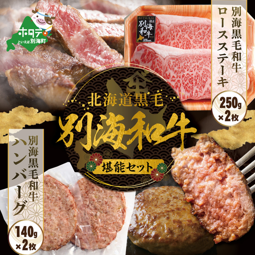 別海和牛 ロースステーキ （250g×2）+ハンバーグ （140g×2）【別海和牛】 （ 牛肉 はんばーぐ ハンバーグ ロースステーキ 黒毛和牛 別海和牛 北海道 別海町 人気 ふるさと納税 ）