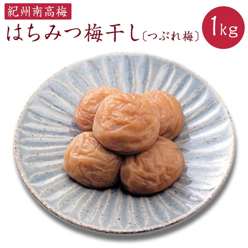 はちみつ梅干しつぶれ梅（ご家庭用） 約１ｋｇ《紀州南高梅》【入金確認後準備ができ次第順次発送】【AA90005-ard106】