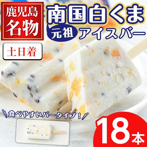 No.1010-B [土日着]鹿児島名物!元祖南国白くまアイスバー(計18本・90ml×18本)!数量限定!鹿児島 日置市 アイス アイスバー かき氷 氷菓 練乳 フルーツ スイーツ お菓子 冷凍[末永商店]