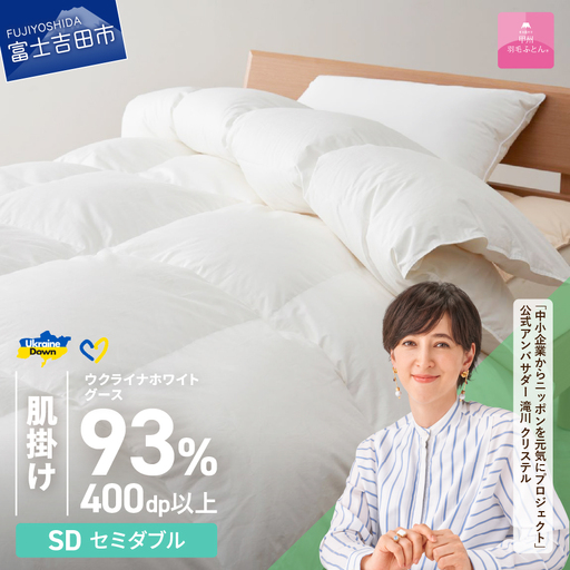 【甲州羽毛肌掛けふとん】ウクライナホワイトグース93% ホワイト（セミダブル) 羽毛布団 寝具