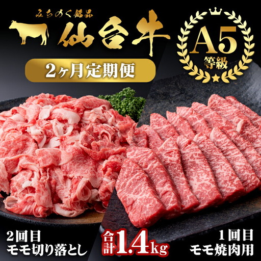 【定期便・全2回】仙台牛 モモ 満喫コース(焼肉・切り落とし)＜計1.4kg＞ 黒毛和牛 国産 肉 牛肉 赤身 焼肉 焼き肉 すき焼き 牛丼 冷凍 A5 5等級 ブランド牛 頒布会【有限会社根元ファーム】ta271