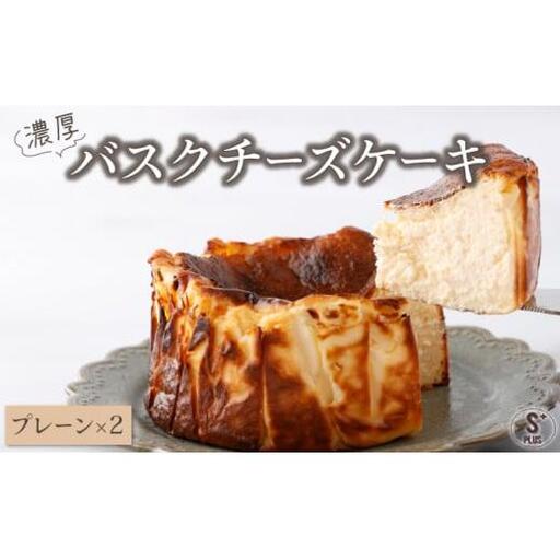 濃厚バスクチーズケーキ プレーン×2 [C-694-SP_001]