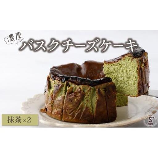 濃厚バスクチーズケーキ 抹茶×2 [C-694-SP_002]