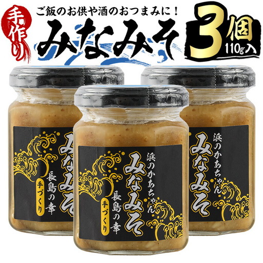 浜のかあちゃん手作り「みなみそ」3個入り【浜のかあちゃん】hama-7066