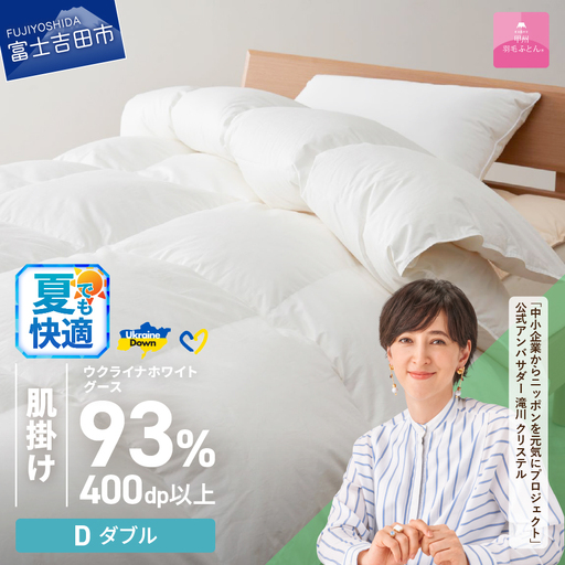【甲州羽毛肌掛けふとん】ウクライナホワイトグース93% ホワイト（ダブル) 羽毛布団 寝具