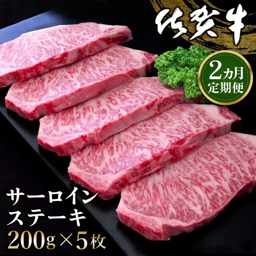 【2カ月定期便】佐賀牛 サーロインステーキ 200g×5枚(計10枚) K030497