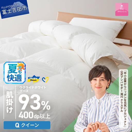 【甲州羽毛肌掛けふとん】ウクライナホワイトグース93% ホワイト（クイーン) 羽毛布団 寝具