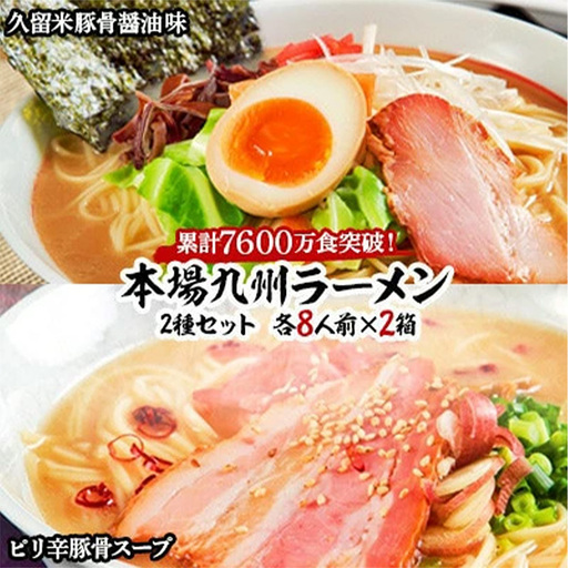 本場九州ラーメン2種セット 久留米豚骨醤油味＆ピリ辛豚骨スープ かすり化粧箱入(各8人前)×2箱【ラーメン とんこつ とんこつラーメン 麺 食品 加工食品 人気 ご当地 博多 グルメ お土産 おすすめ 福岡県 筑前町 送料無料 AZ013】