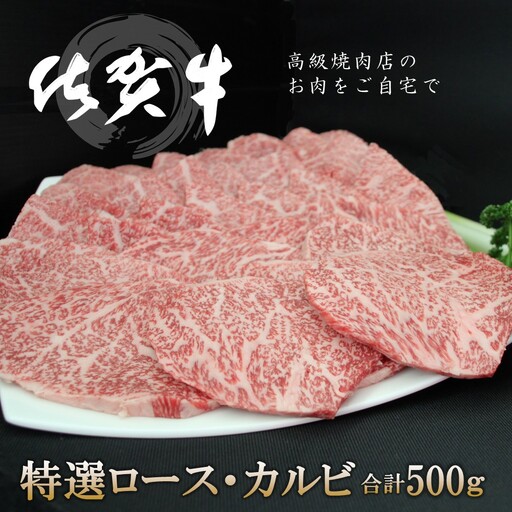 【お中元】佐賀牛 特選ロース・カルビ 合計500g K030118