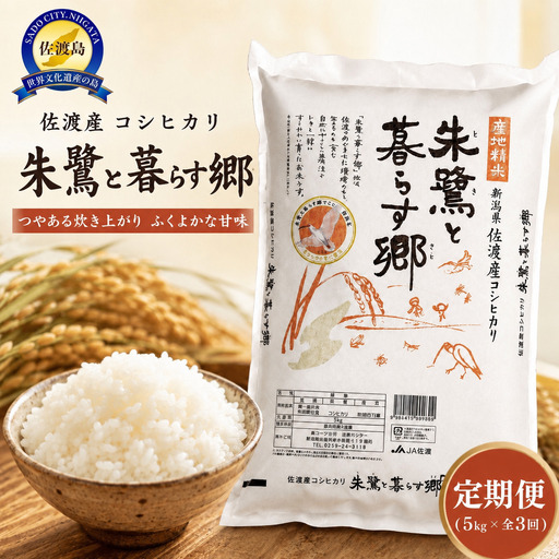 米 定期便 朱鷺と暮らす郷 佐渡産コシヒカリ ( 5kg × 全3回 ) 【令和7年産】