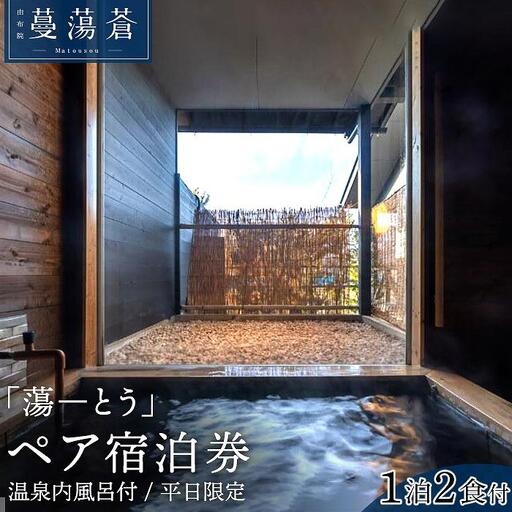[平日限定]由布院蔓蕩蒼「蕩-とう」天然温泉内風呂付き1泊2食ペア宿泊券