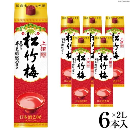 【AH024】 上撰松竹梅 「サケパック」 2L紙パック
