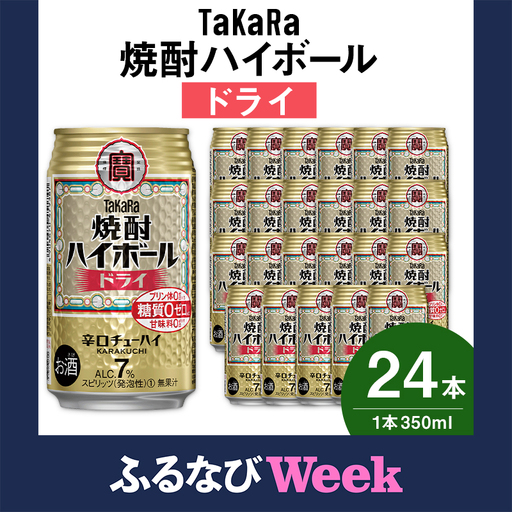 【ふるなびWEEK対象】【TaKaRa焼酎ハイボール】タカラ 酒 焼酎 チューハイ ドライ 辛口 国産 人気 (350ml×24本)