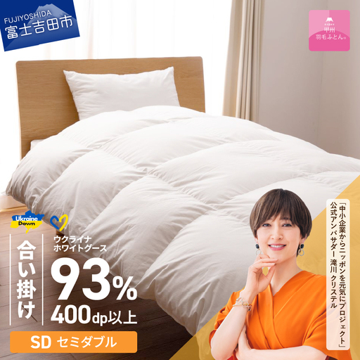 【甲州羽毛合掛けふとん】ウクライナホワイトグース93% ホワイト（セミダブル) ふとんカバー付 羽毛布団 寝具