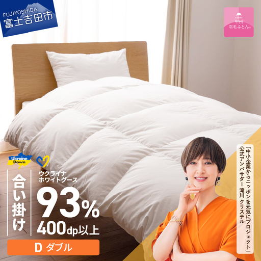 【甲州羽毛合掛けふとん】ウクライナホワイトグース93% ホワイト（ダブル) ふとんカバー付 羽毛布団 寝具