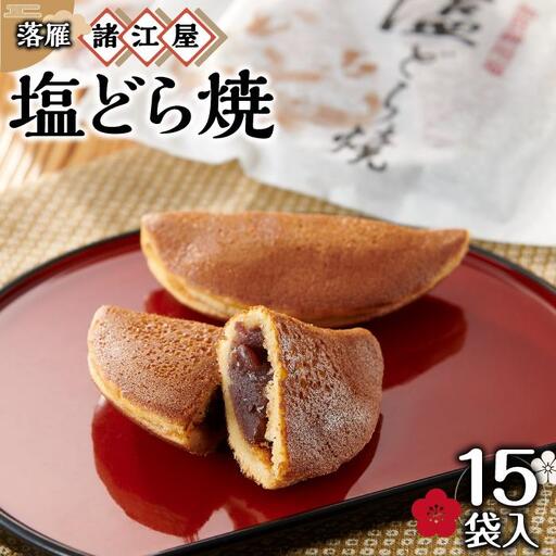【落雁 諸江屋】塩どら焼　15袋入