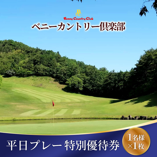 ベニーカントリー倶楽部 平日プレー特別優待券(1名様×1枚) / ゴルフ ゴルフコース プレー券 ゴルフ場 ゴルフ場利用券 特別優待料金 優待券 チケット 券 スポーツ 運動 大阪府 No.121