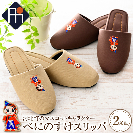 スリッパ べにのすけ スリッパ キャラクター 2足セット スリッパ