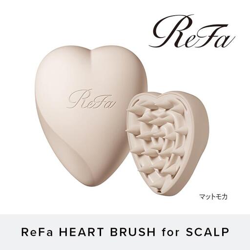 [マットモカ]ReFa HEART BRUSH for SCALP 美容 リファ ハートブラシ ヘアケア 人気 ブラシ
