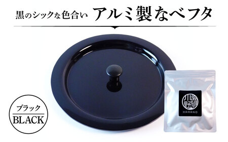 アルミ製ちいさななべフタ レトロフタ Color:-BLACK-ブラック ナエムラ株式会社 滋賀県 東近江市 O-I07 アルミ製 ちいさな なべフタ レトロフタ ブラック アウトドア キッチン シェラカップ マッコリカップ 野外調理 保温 米 目玉焼き 調理器具 便利 懐かしい デザイン