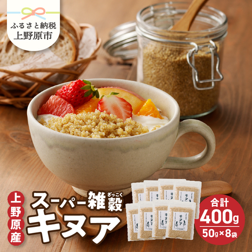 上野原産キヌア　スーパー雑穀　50g入り×8袋セット
